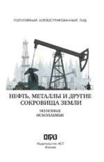 Нефть, металлы и другие сокровища Земли. Полезные ископаемые — изображение 4