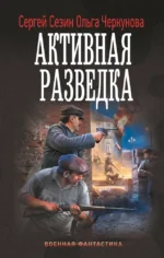Активная разведка. Ольга Черкунова, Сергей Сезин