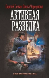 Активная разведка. Ольга Черкунова, Сергей Сезин
