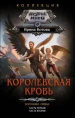 Королевская кровь. Вороново сердце: Часть1, Часть 2. Ирина Котова