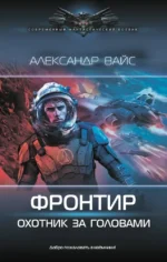 Фронтир. Охотник за головами. Александр Вайс