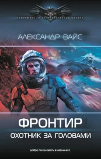 Фронтир. Охотник за головами. Александр Вайс