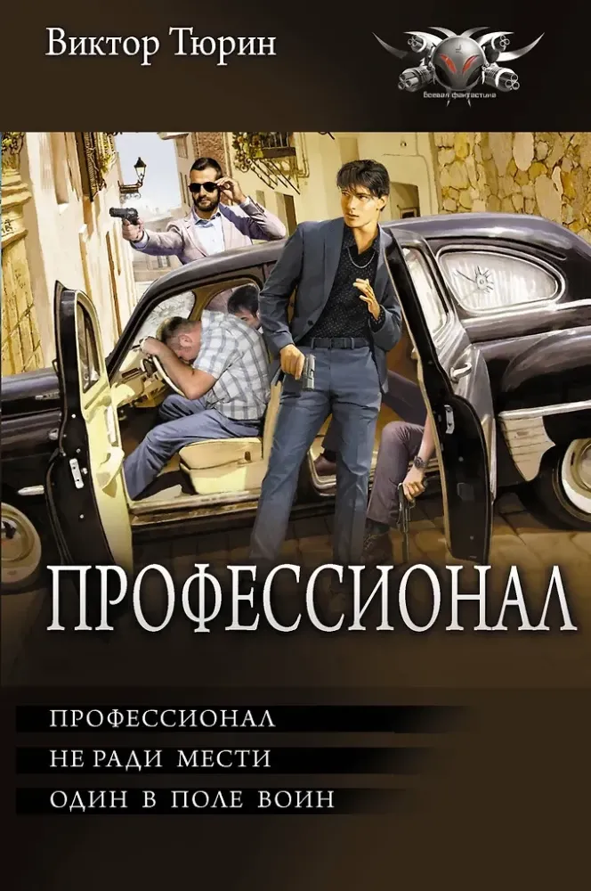 9785171763299_0.webp Профессионал. Виктор Тюрин