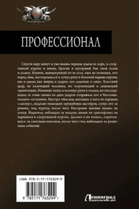 Профессионал — Русская фантастика, фэнтези