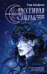 Рассеивая сумрак. Из бездны к звездам. Сэм Альфсен