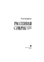 Рассеивая сумрак. Из бездны к звездам — изображение 6