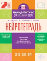 Нейротетрадь. 2 класс. Жаннетта Ермолаева