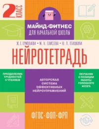 Нейротетрадь. 2 класс. Жаннетта Ермолаева