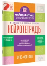 Нейротетрадь. 2 класс — изображение 2