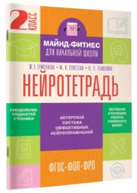Нейротетрадь. 2 класс — Чтение