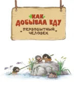 Внимание: первобытный человек! — изображение 11