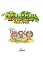 Внимание: первобытный человек! — изображение 5