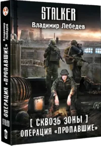 Сквозь Зоны. Операция Пропавшие — Русская фантастика, фэнтези