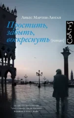 Простить, забыть, воскреснуть. Аньес Мартен-Люган
