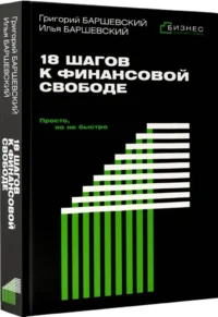 18 шагов к финансовой свободе. Просто, но не быстро — Бизнес, предпринимательство, торговля