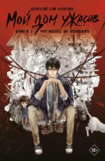 Мой дом ужасов. My House of Horrors. Книга 1. Вохуэй Сю Кунтяо