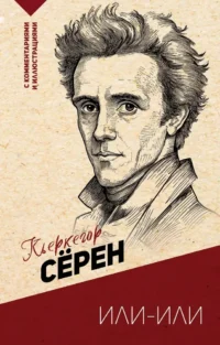 Или-или. Сёрен Обю Кьеркегор