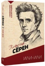 Или-или — изображение 2