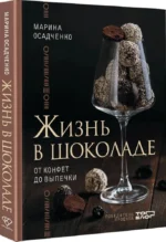 Жизнь в шоколаде. От конфет до выпечки — изображение 2