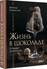 Жизнь в шоколаде. От конфет до выпечки — Кулинария