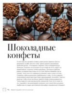 Жизнь в шоколаде. От конфет до выпечки — изображение 5