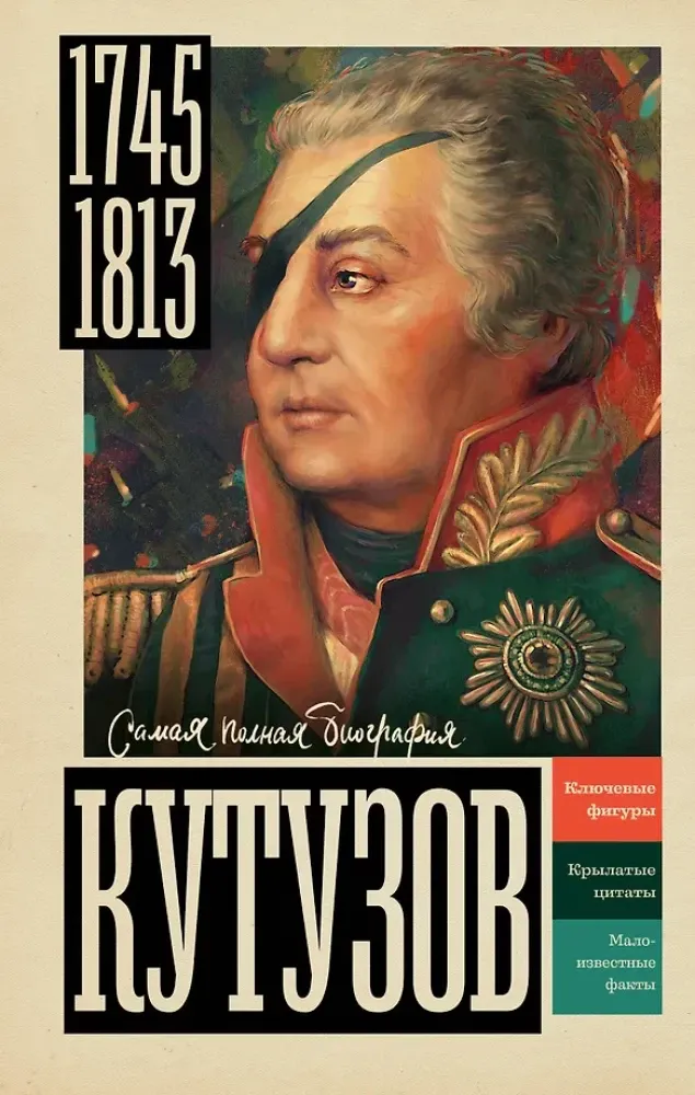 9785171766115_0.webp Кутузов
