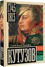 Кутузов — изображение 2