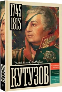 Кутузов — Биографии, мемуары