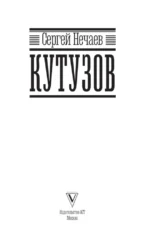 Кутузов — изображение 4