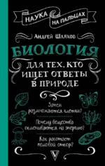 Биология для тех, кто ищет ответы в природе. Андрей Шляхов