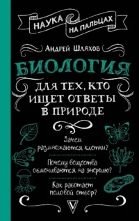 Биология для тех, кто ищет ответы в природе. Андрей Шляхов