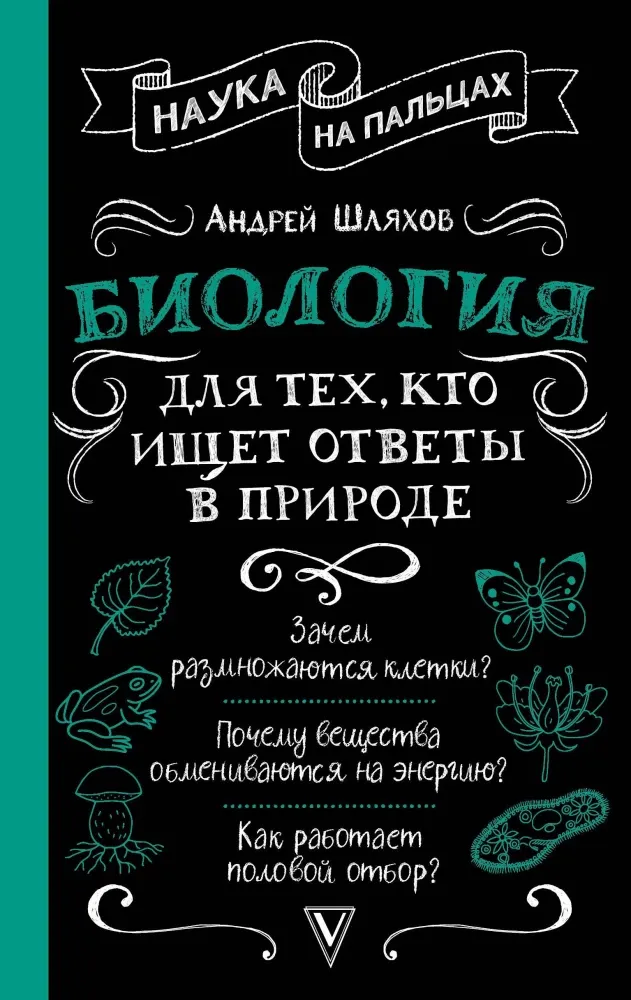 9785171766290_0.webp Биология для тех, кто ищет ответы в природе. Андрей Шляхов