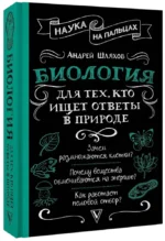 Биология для тех, кто ищет ответы в природе — изображение 2