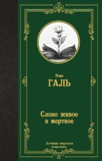 Слово живое и мертвое. Нора Галь