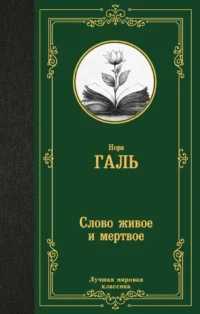 Слово живое и мертвое. Нора Галь