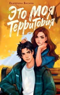 Это моя территория. Екатерина Васина