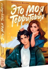 Это моя территория — Любовные романы