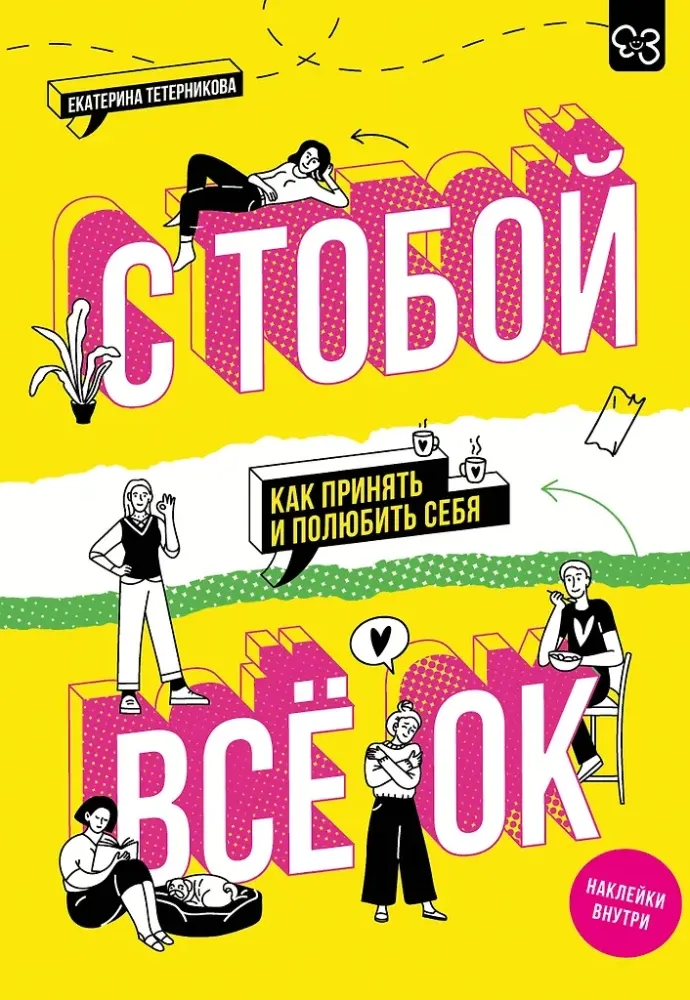 9785171766351_0.webp С тобой всё ОК: как принять и полюбить себя. Екатерина Тетерникова