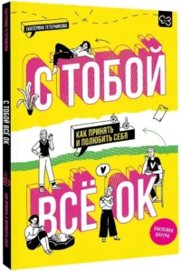 С тобой всё ОК: как принять и полюбить себя — Популярная психология