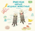 Рисуем милых водных животных. Ай Акикуса