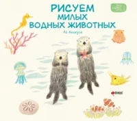 Рисуем милых водных животных. Ай Акикуса