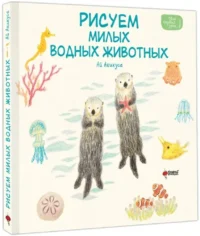 Рисуем милых водных животных — Рисование. Лепка. Поделки
