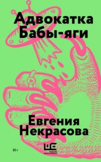 Адвокатка Бабы-яги. Евгения Некрасова