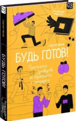 Будь готов! Практическое руководство по безопасности и самозащите. Для мальчиков-подростков — изображение 2