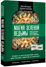 Ключ к магической силе растений, цветов и камней. Магия зеленой ведьмы — изображение 2