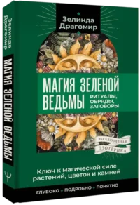 Ключ к магической силе растений, цветов и камней. Магия зеленой ведьмы — Эзотерические знания