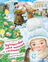 Путешествие самой маленькой снежинки. Елена Первушина