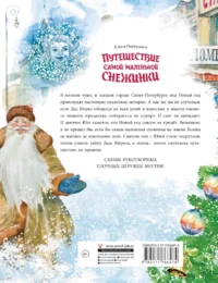 Путешествие самой маленькой снежинки — Детская художественная литература