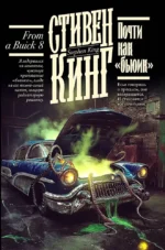Почти как бьюик. Стивен Кинг