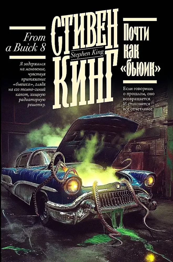 9785171766481_0.webp Почти как бьюик. Стивен Кинг